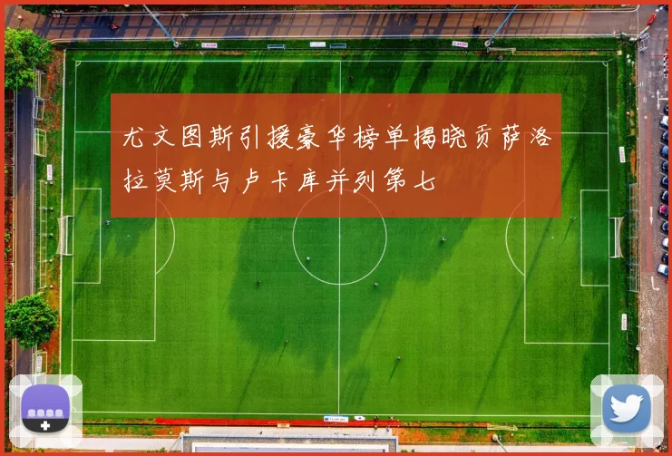 尤文图斯引援豪华榜单揭晓贡萨洛拉莫斯与卢卡库并列第七