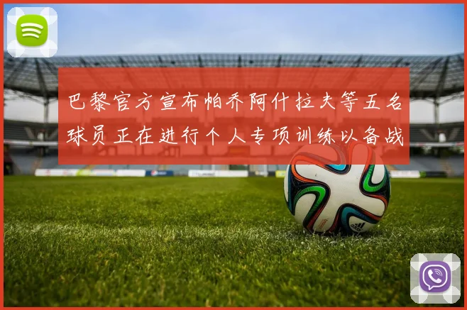 巴黎官方宣布帕乔阿什拉夫等五名球员正在进行个人专项训练以备战新赛季