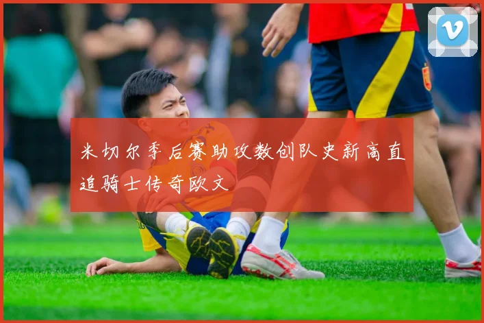 米切尔季后赛助攻数创队史新高直追骑士传奇欧文